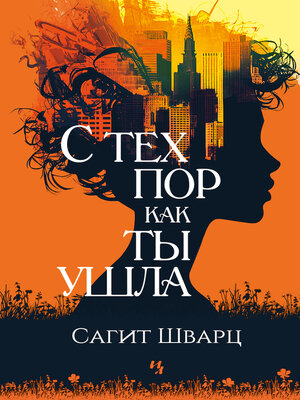 cover image of С тех пор как ты ушла